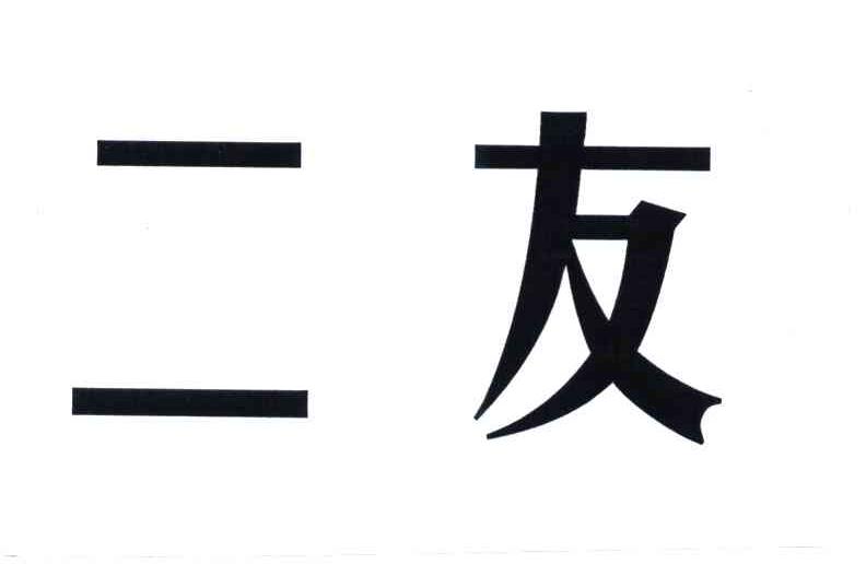 二友