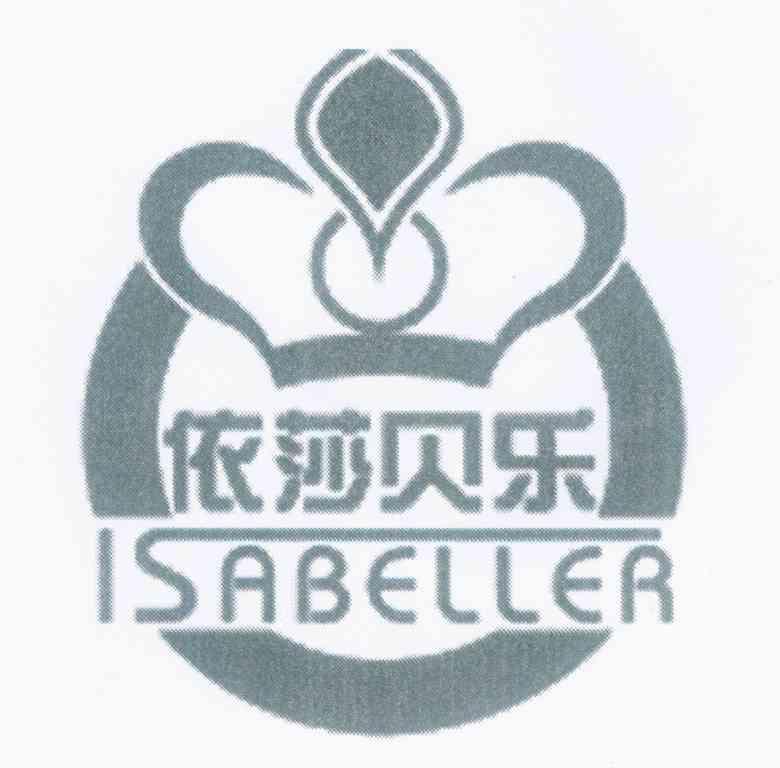 依莎贝乐 ISABELLER