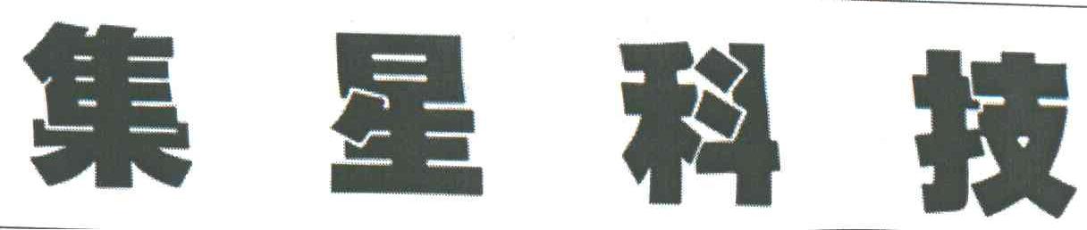 集星科技