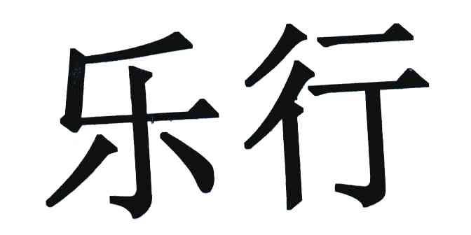 乐行
