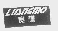 良模