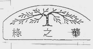 绿之华