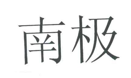 南极