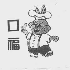 口福