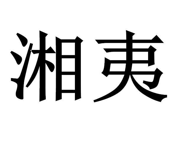 湘夷