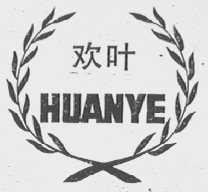 欢叶