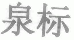 泉标