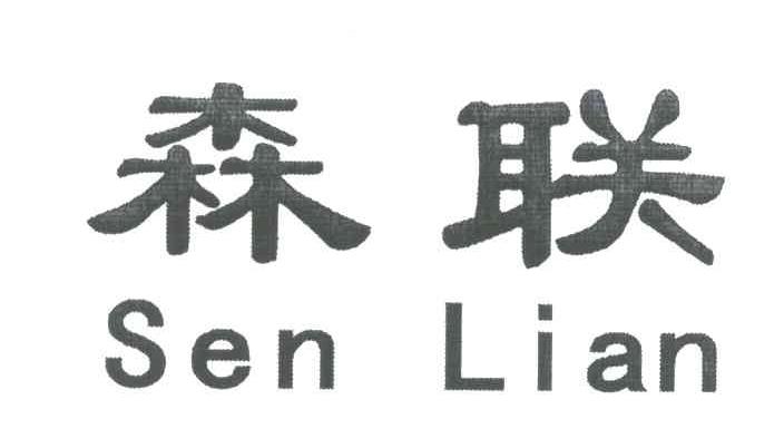 森联