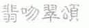 翡吻翠颂