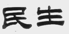 民生