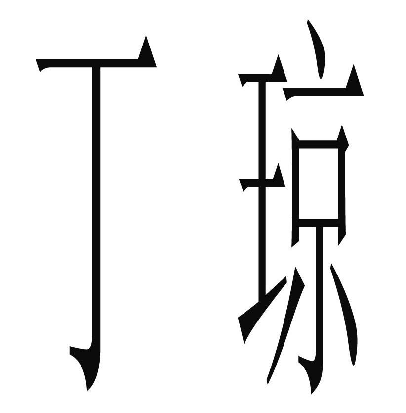 丁琼