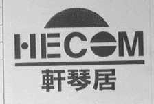 轩琴居    HECOM