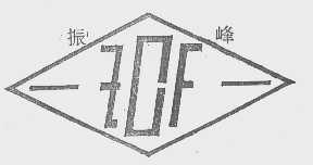 振峰
