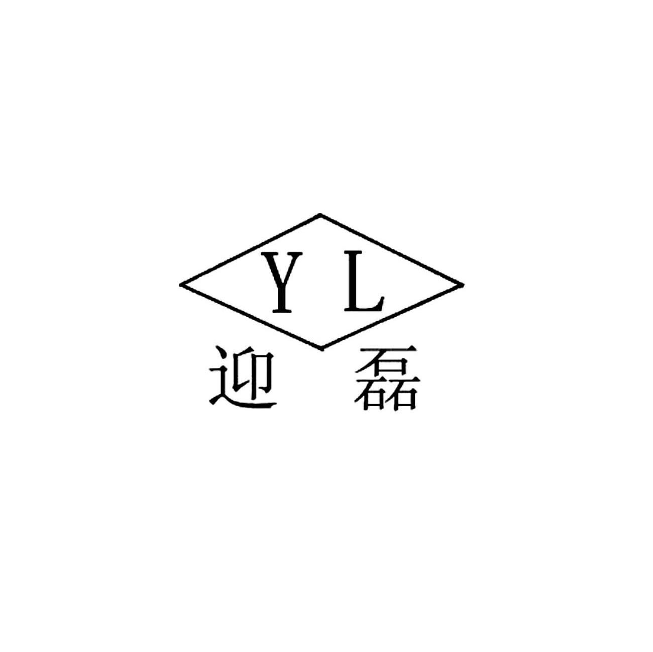 迎磊 YL