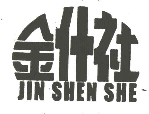 金什社