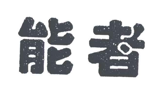 能者