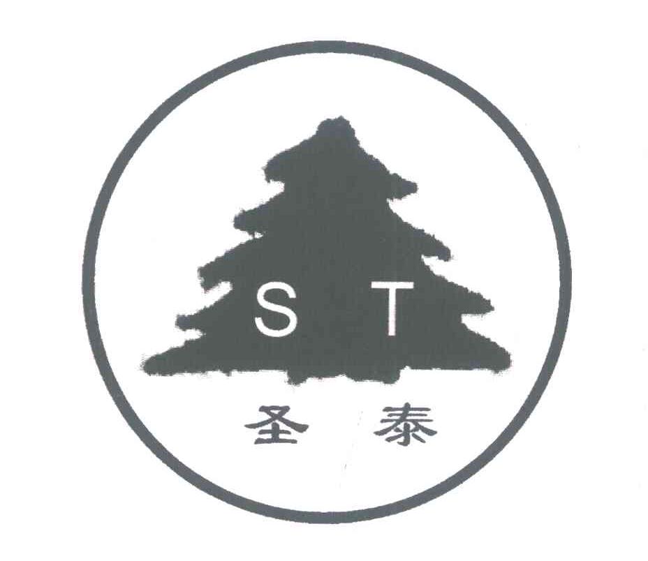 圣泰 ST