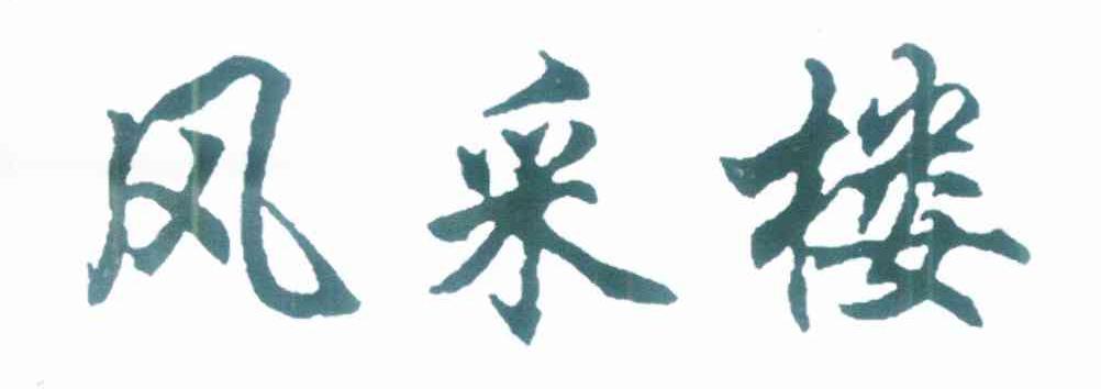 风采楼
