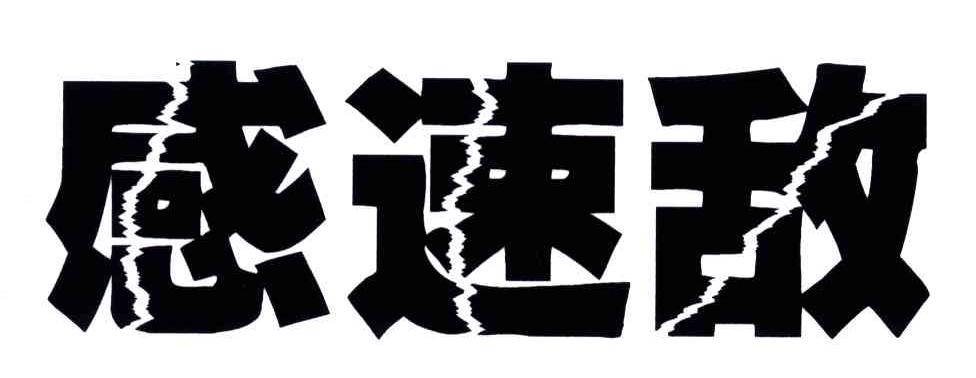 感速敌
