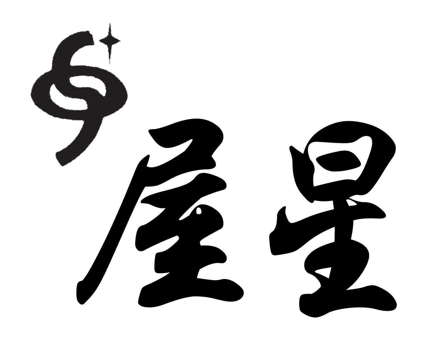 屋星