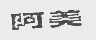 阿美