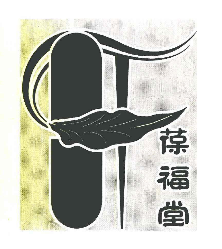葆福堂 F