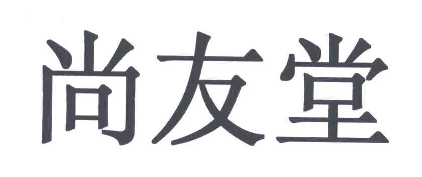 尚友堂