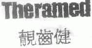 靓齿健;THERAMED