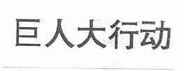 巨人大行动