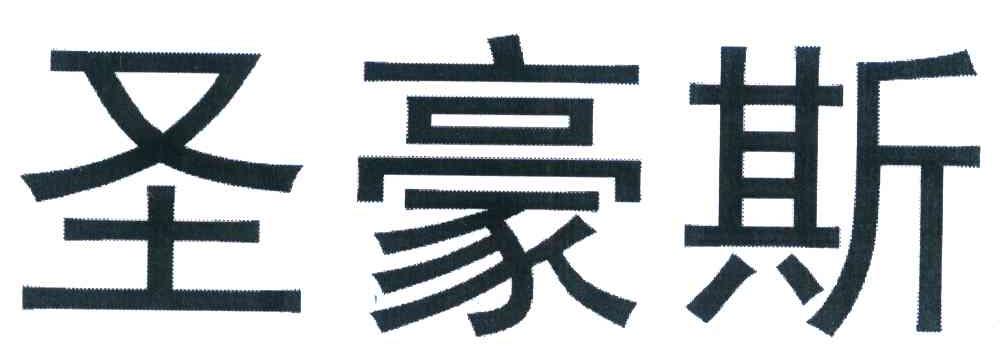 圣豪斯