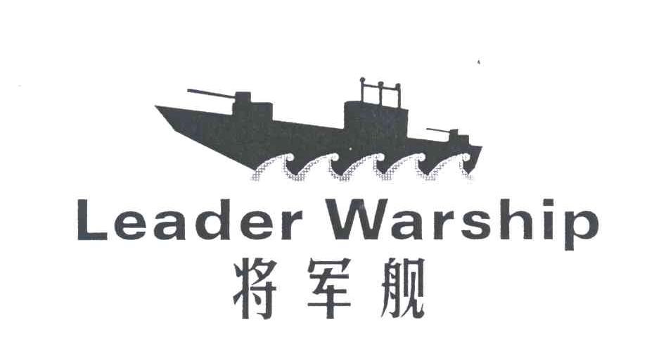 将军舰;LEADER WARSHIP