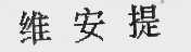 维安提