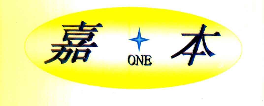 嘉本 ONE
