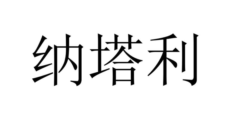 纳塔利