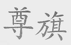 尊旗