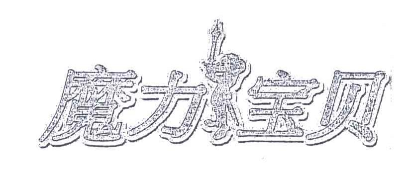 魔力宝贝