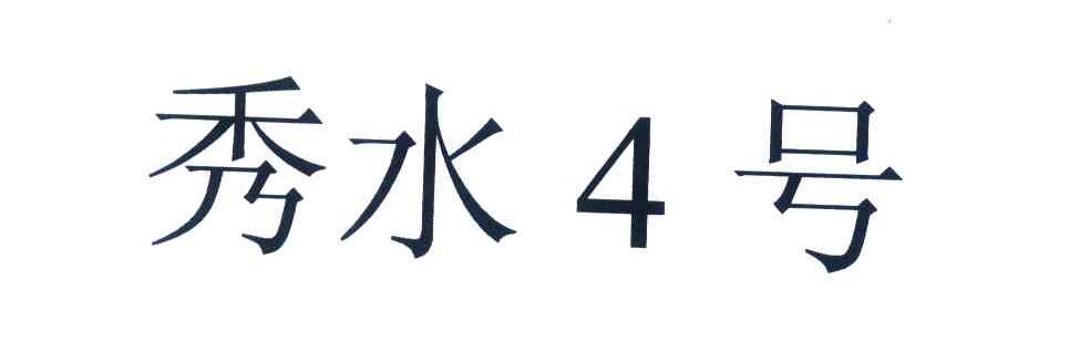 秀水4号
