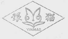 银猫