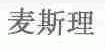麦斯理
