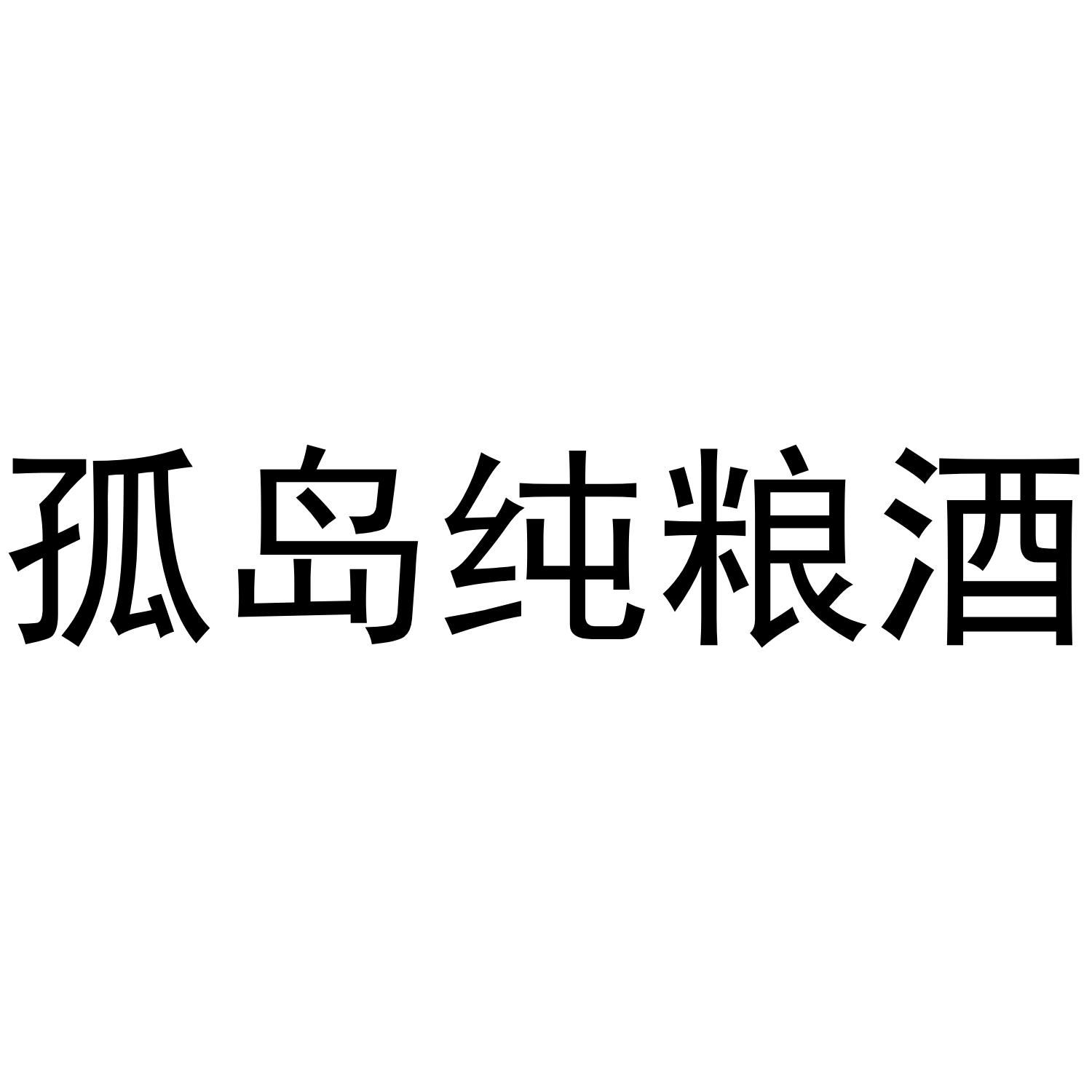 孤岛纯粮酒