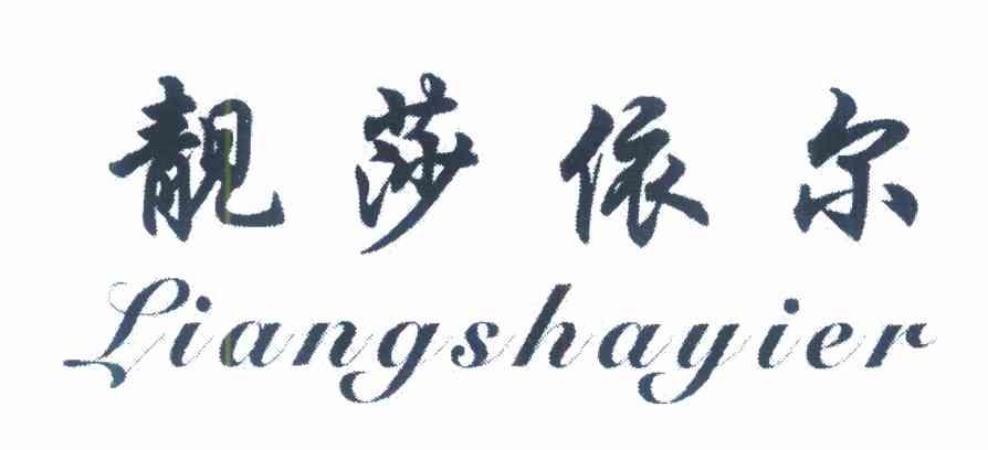 靓莎依尔