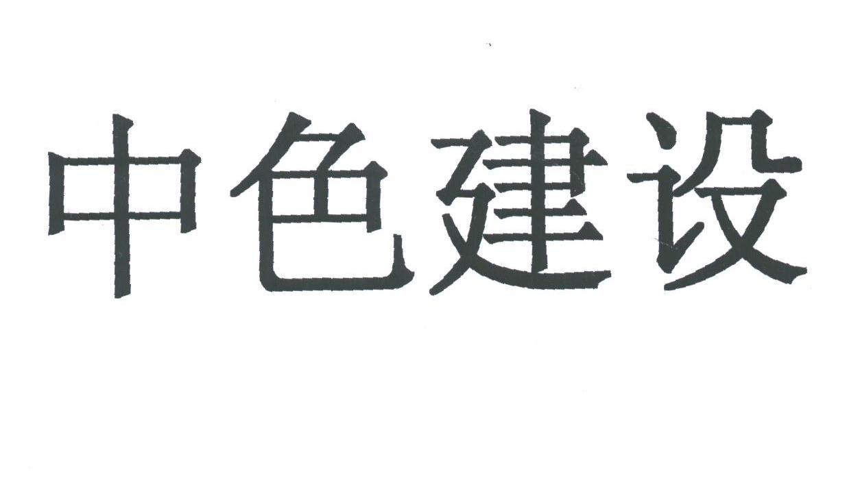 中色