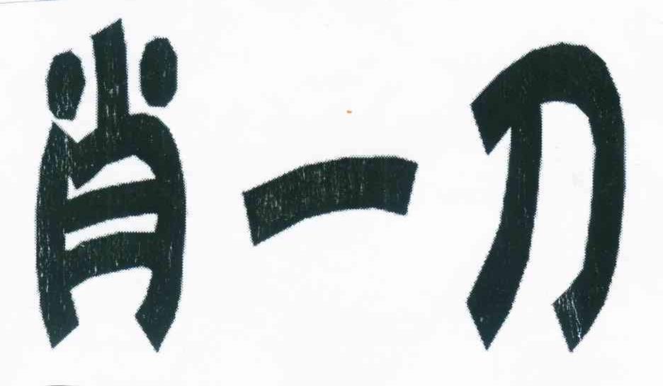 肖一刀