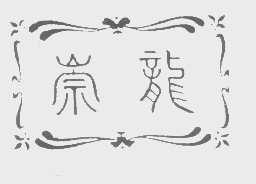 崇龙
