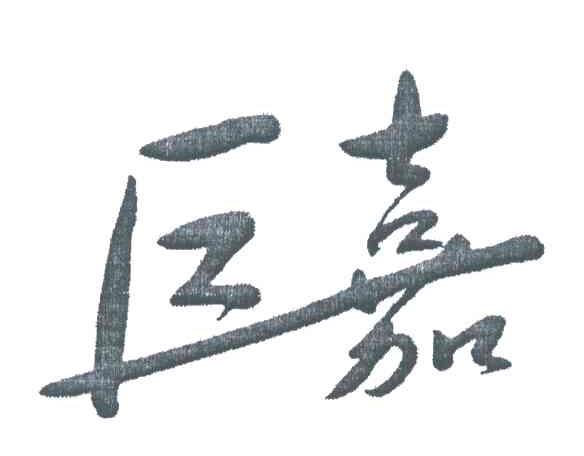 巨嘉
