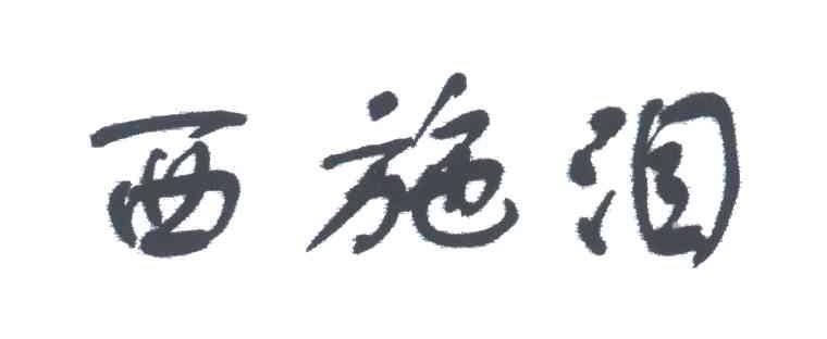 西施泪