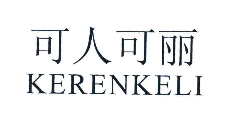 可人可丽