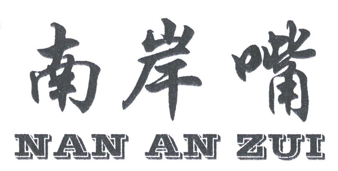 南岸嘴
