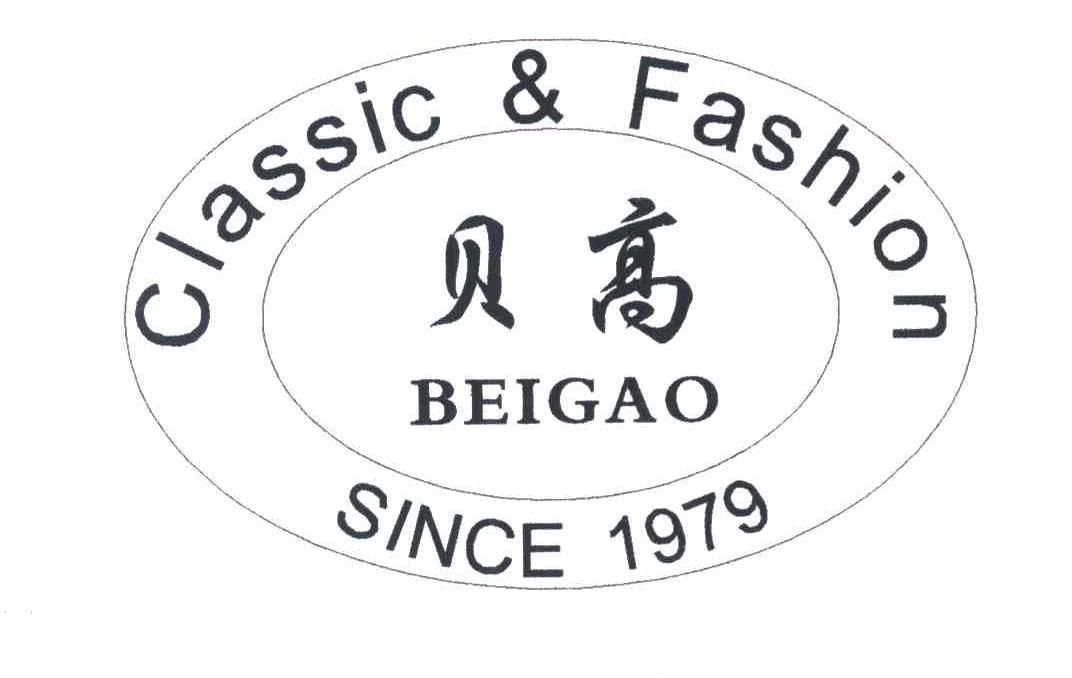 贝高 CLASSIC&FASHION SINCE 1979