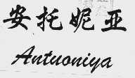 安托妮亚